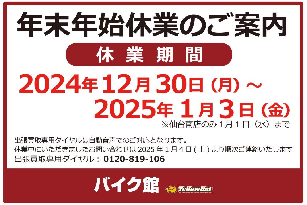 車両紹介と年末年始休業のお知らせ | 中古・新車バイクの販売・買取