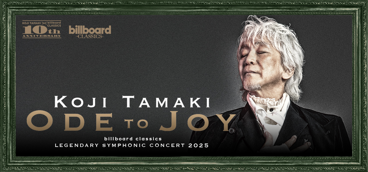 billboard classics 玉置浩二 LEGENDARY SYMPHONIC CONCERT 2025 