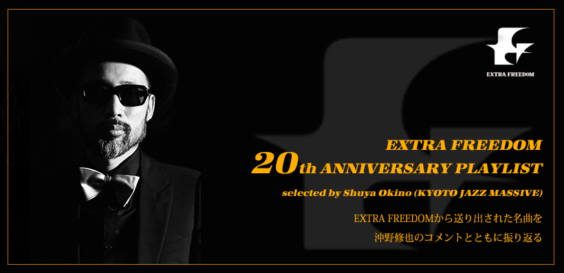 EXTRA FREEDOM 20周年記念 ～沖野修也（KYOTO JAZZ MASSIVE）プレイ