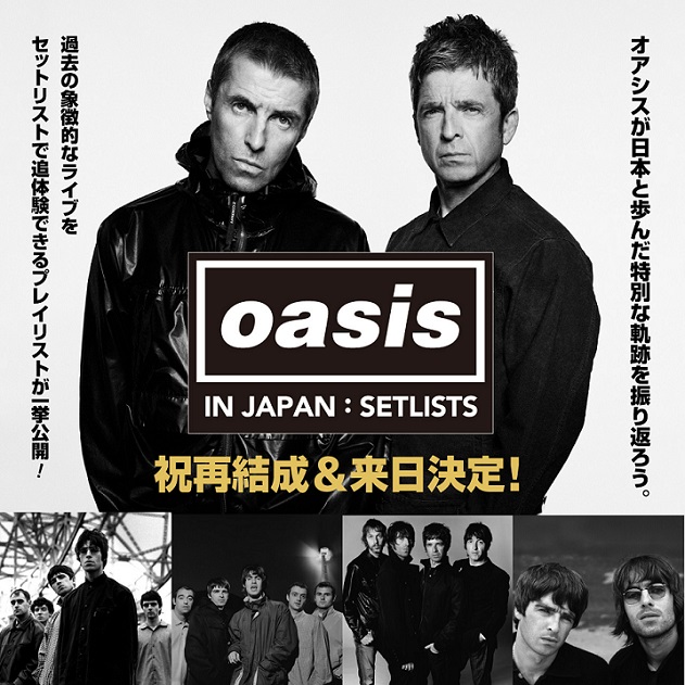 オアシス、日本でのライブのセットリスト＆プレイリスト特設ページ公開