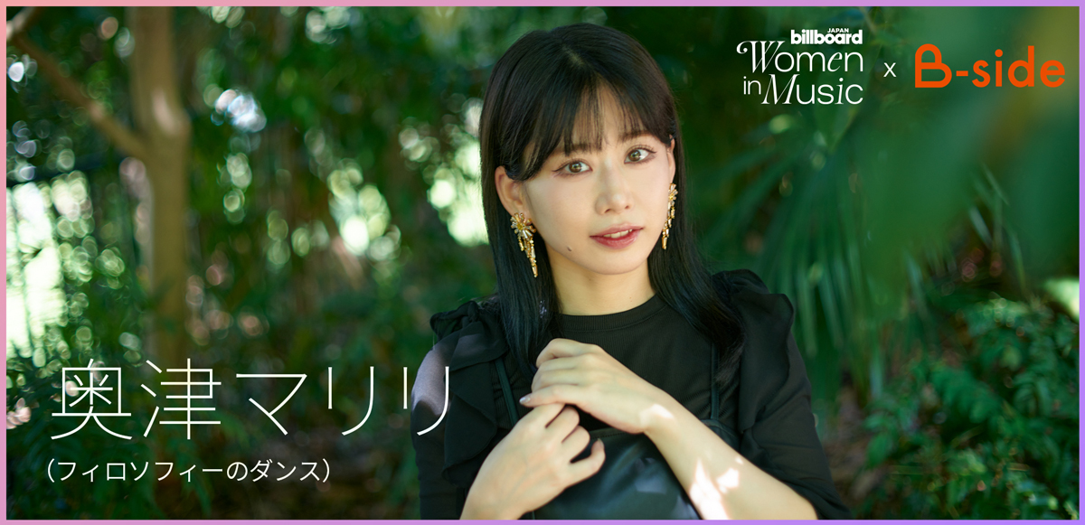 わたしたちと音楽 Vol. 47＞奥津マリリ（フィロソフィーのダンス