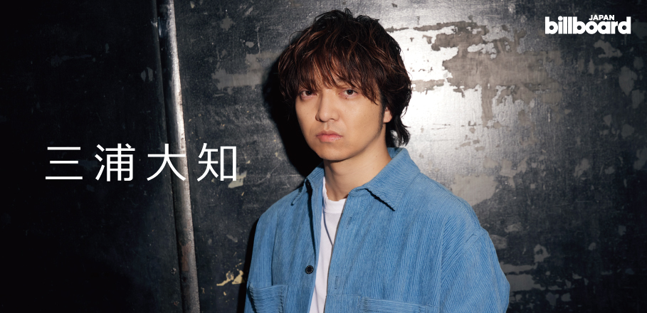 インタビュー＞三浦大知のすべてを出し惜しみなく“全開”にした、強くて