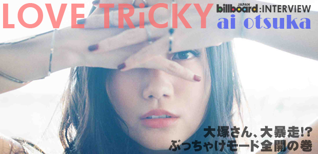 大塚 愛『LOVE TRiCKY』インタビュー | Special | Billboard JAPAN
