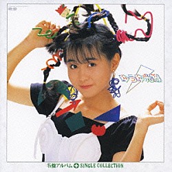 ゆうゆ「うしろゆびさされ組 うたの大百科 その3 ゆうゆ」 | PCCA