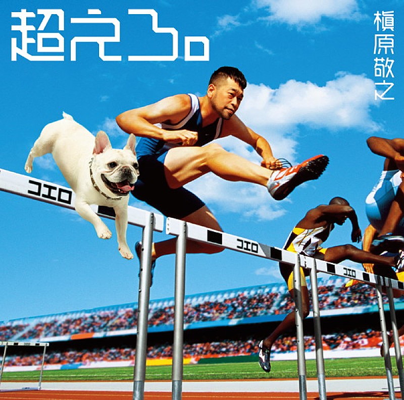 槇原敬之 新曲「超えろ。」MV公開、チャンカワイ夫妻が出演 | Daily