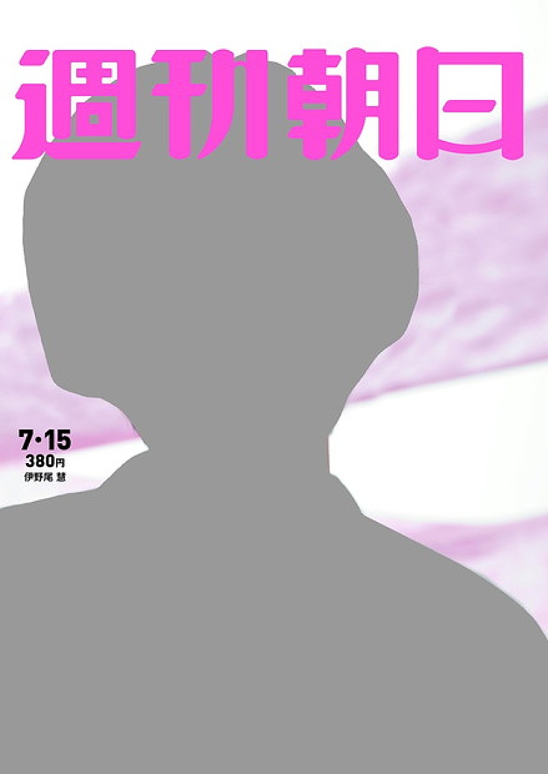 伊野尾慧（Hey! Say! JUMP）『週刊朝日』の表紙＆巻頭カラーグラビアに