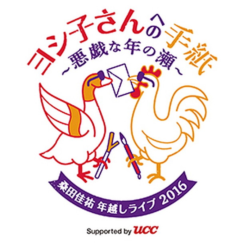 桑田佳祐 年越しソロライブ【ヨシ子さんへの手紙 ～悪戯な年の瀬