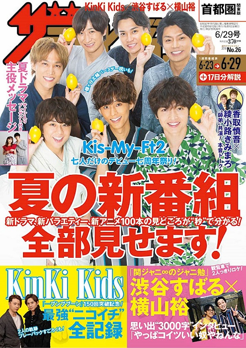KinKi Kidsを大特集『週刊ザテレビジョン』6/20発売 関ジャニ∞渋谷