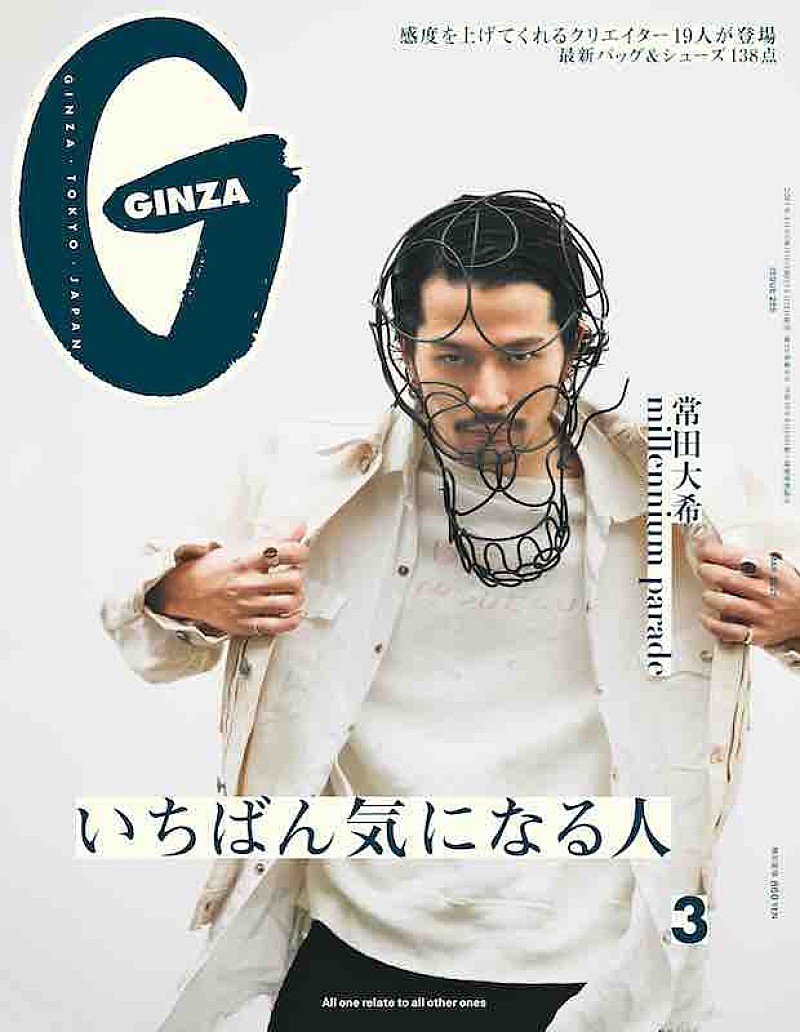 常田大希が表紙の『GINZA』でmillennium paradeを特集、King Gnuの
