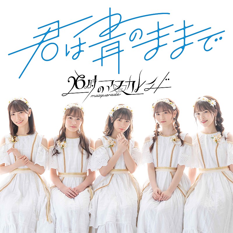 26時のマスカレイド、新体制での初シングルを配信リリース | Daily