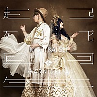 GARNiDELiA、新AL『起死回生』収録曲＆CDジャケット写真公開 | Daily