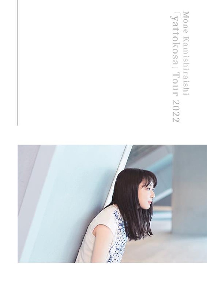 上白石萌音、【『yattokosa』Tour 2022】映像作品リリース決定 | Daily