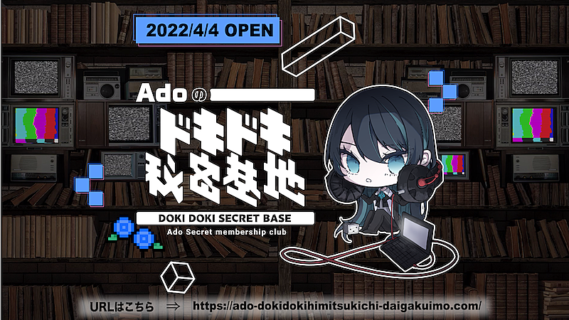 Adoの公式ファンサイト「Adoのドキドキ秘密基地」オープン | Daily