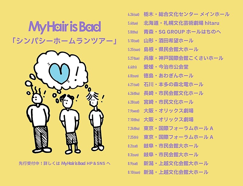 My Hair is Bad、全国ツアー完走＆ホールツアー開催決定 | Daily News