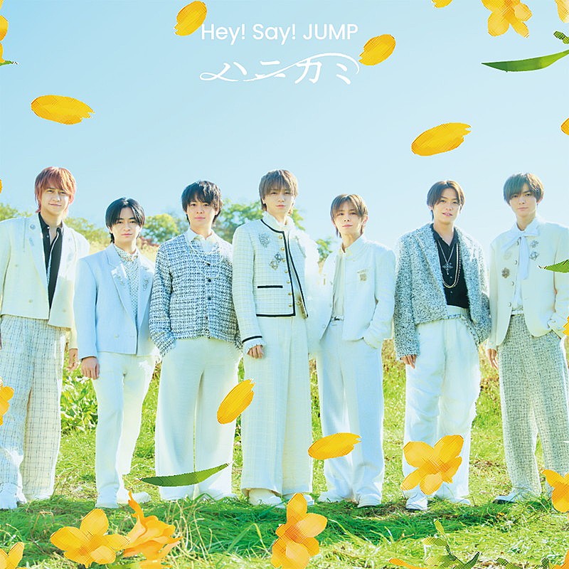 Hey! Say! JUMP、新曲「ハニカミ」先行配信決定＆ライブ映像を公開