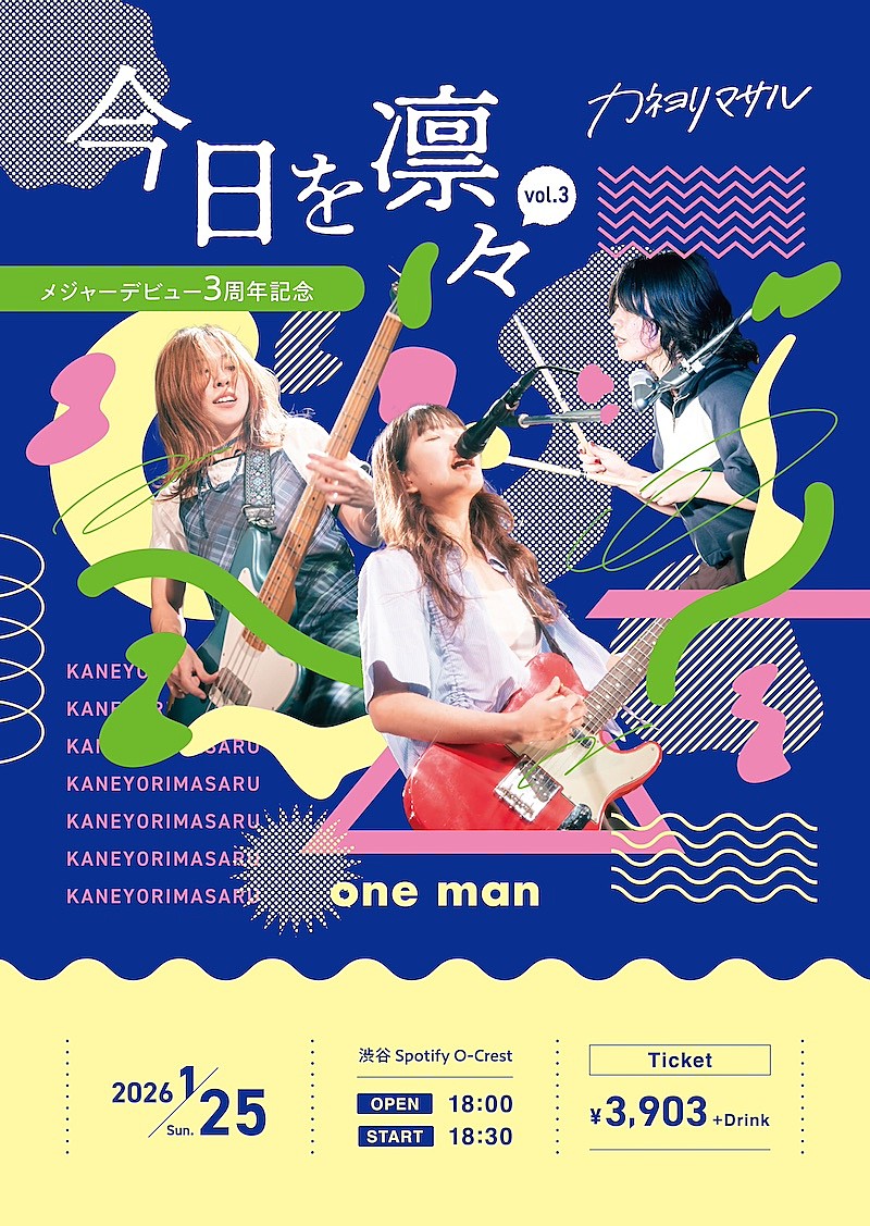 カネヨリマサル、メジャーデビュー3周年ライブ【今日を凛々 vol.3