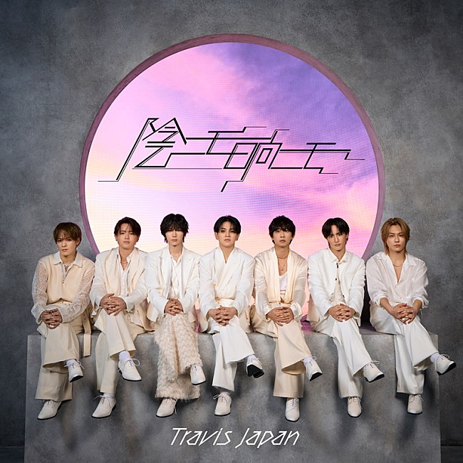 Travis Japan、ニューシングル『陰ニモ日向ニモ』ジャケット＆全収録