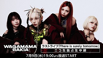 我儘ラキア、7/9開催のラストライブ【There is surely tomorrow】の生