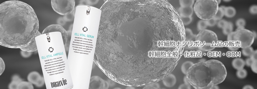 バイオプロポーザー株式会社｜ヒト羊水幹細胞培養液・幹細胞ナノ