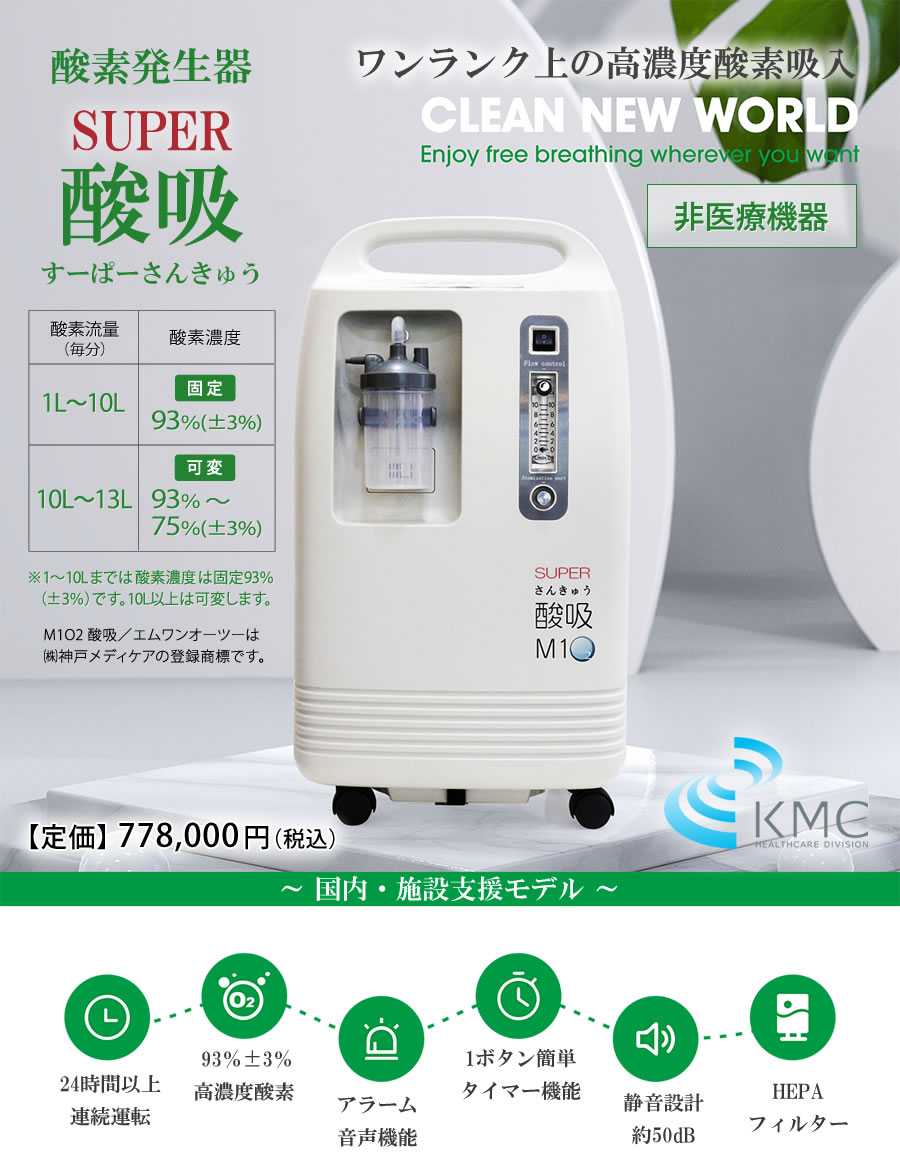 酸素発生器 SUPER酸吸（すーぱーさんきゅう）10L（国内・施設支援