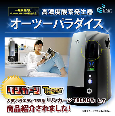 酸素発生器「オーツーパラダイス O2Paradise」TBSリンカーンTRENDYで