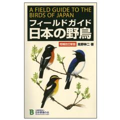 日本野鳥の会 バードショップオンライン Wild Bird 図鑑 フィールド