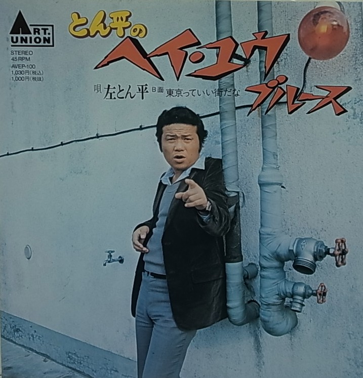 BISCUIT RECORDS /左とん平/とん平のヘイ・ユウブルース