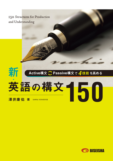 新・英語の構文150 | 美誠社（英語教育図書出版）