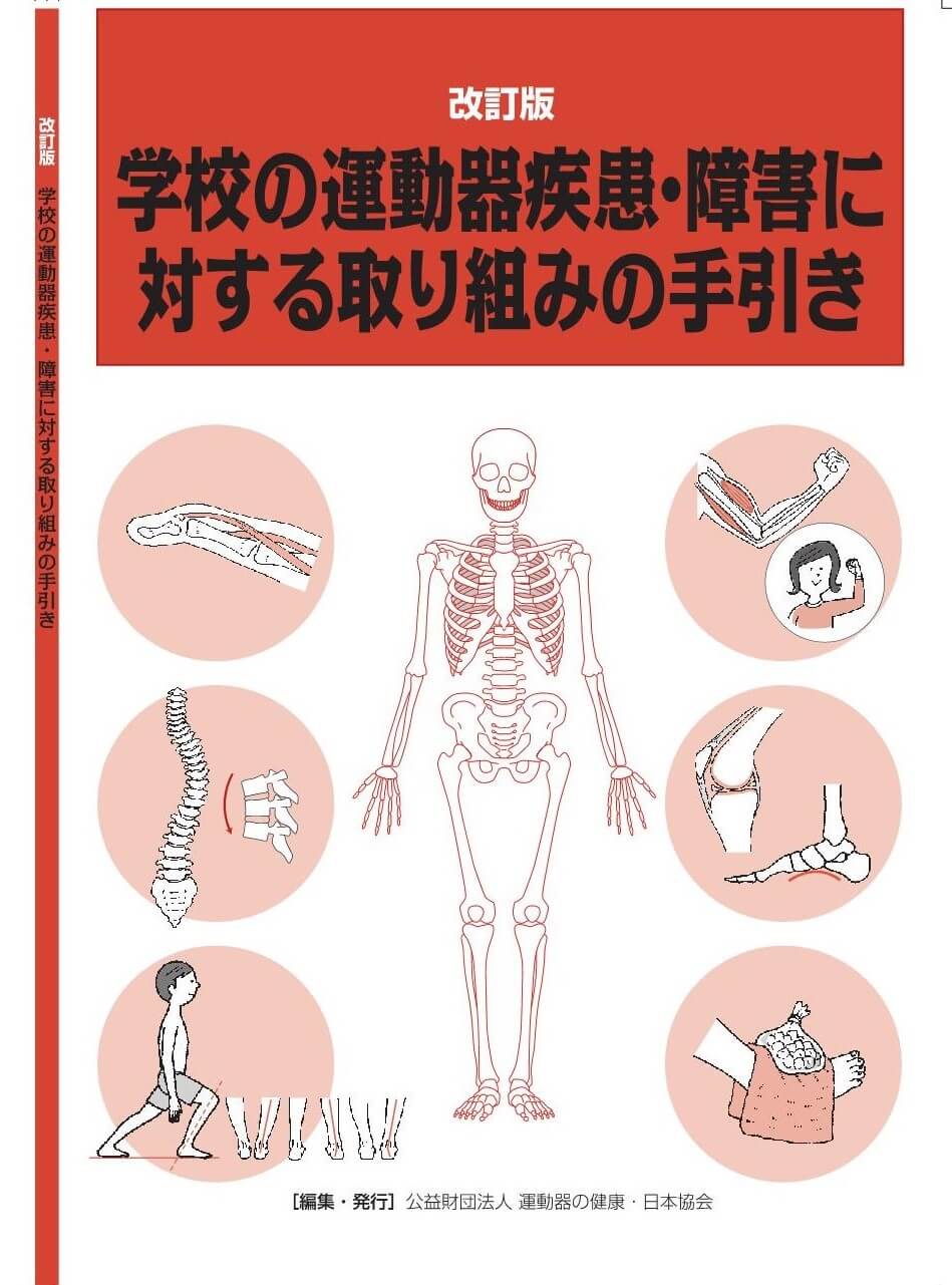 改訂版 学校の運動器疾患・障害に 対する取り組みの手引き | 公益財団