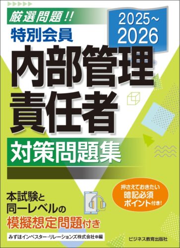 2025-2026特別会員 内部管理責任者 対策問題集｜ビジネス教育出版社