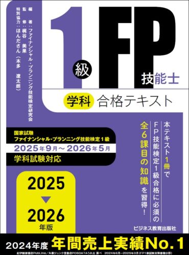 2025－2026 年版 1級FP技能士（学科）対策問題集｜ビジネス教育出版社