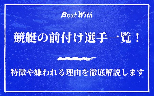 入門編】競艇・ボートレースの基礎知識・用語集