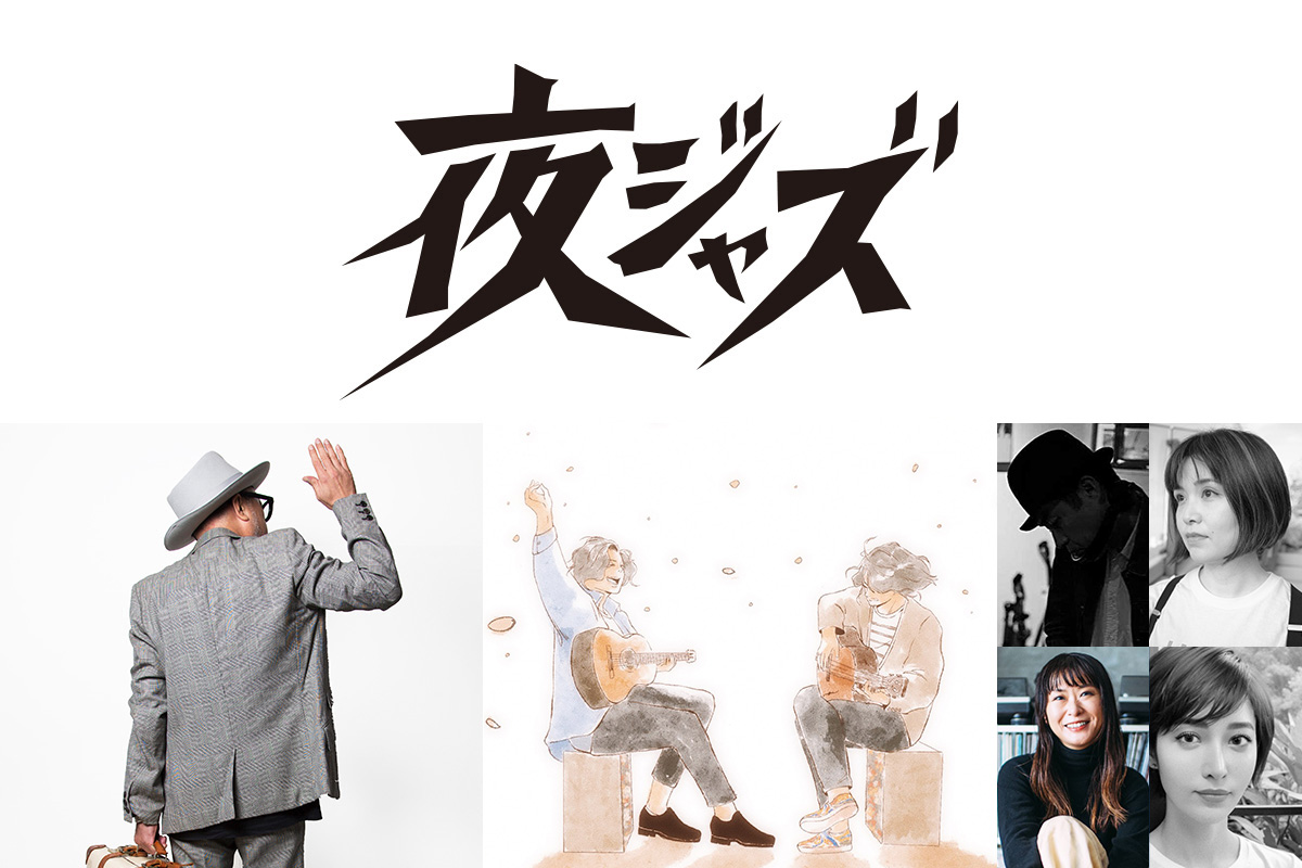 須永辰緒の夜ジャズ Guest LIVE : I love you Orchestra Swing Style