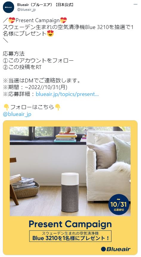 ブルーエア日本公式Twitterをフォロー＆RTでブルーエア空気清浄機