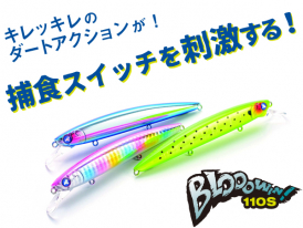 ブローウィン！140S | ブローウィン | ルアー | 製品 | BlueBlue