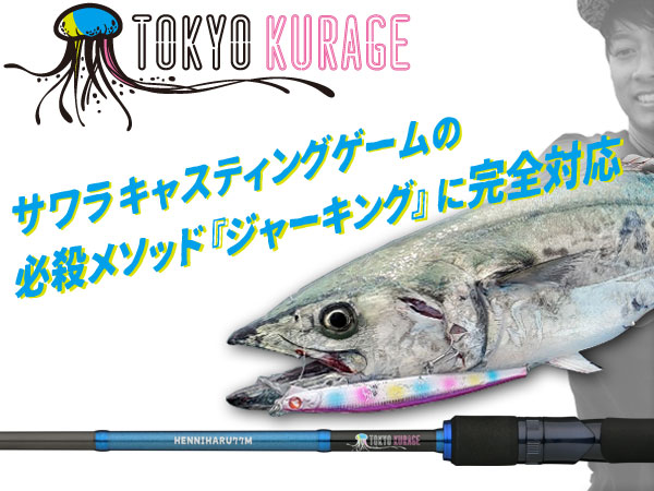 HENNIHARU77M | 東京クラゲ | ロッド | 製品 | BlueBlue -ブルーブルー