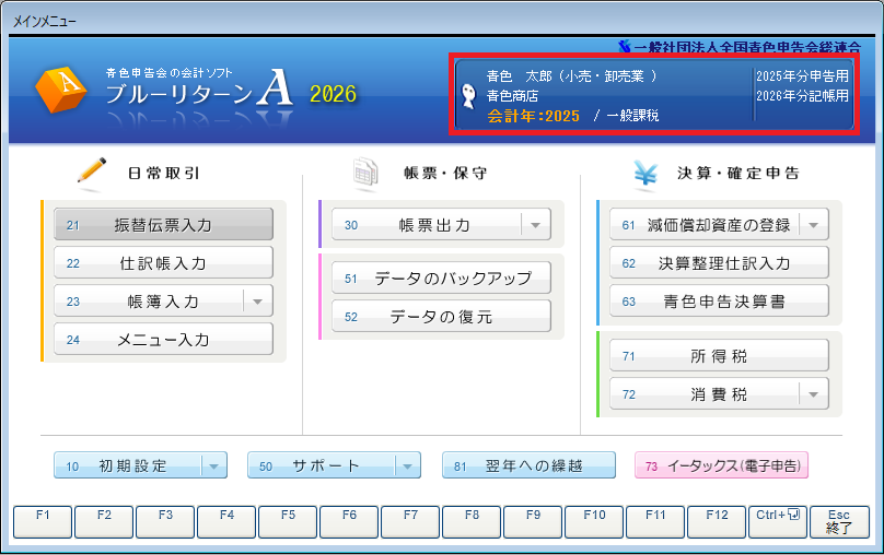 青色申告会の会計ソフト「ブルーリターンA」決算申告特集