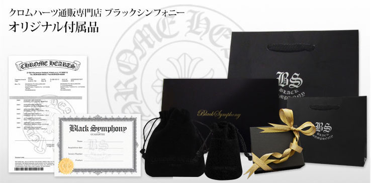 オリジナル付属品│クロムハーツ通販専門店ブラックシンフォニー