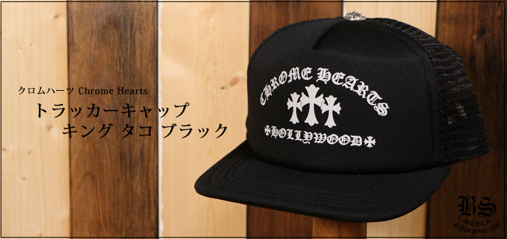 クロムハーツトラッカーキャップキングタコブラック|クロムハーツ通販