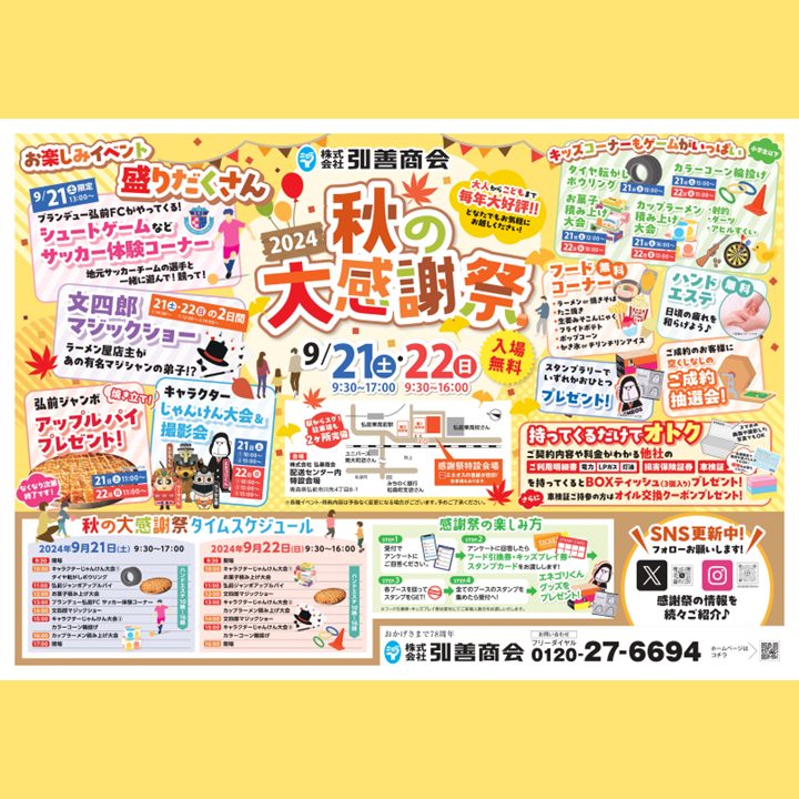 株式会社弘善商会 2024秋の大感謝祭」選手参加のお知らせ | ブラン