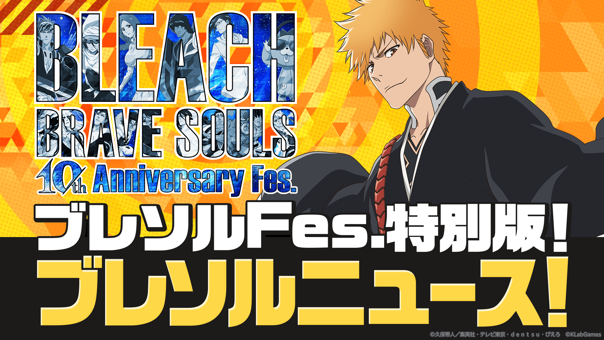 BLEACH Brave Souls 10th Anniversary Fes. 開催！｜10周年特設サイト