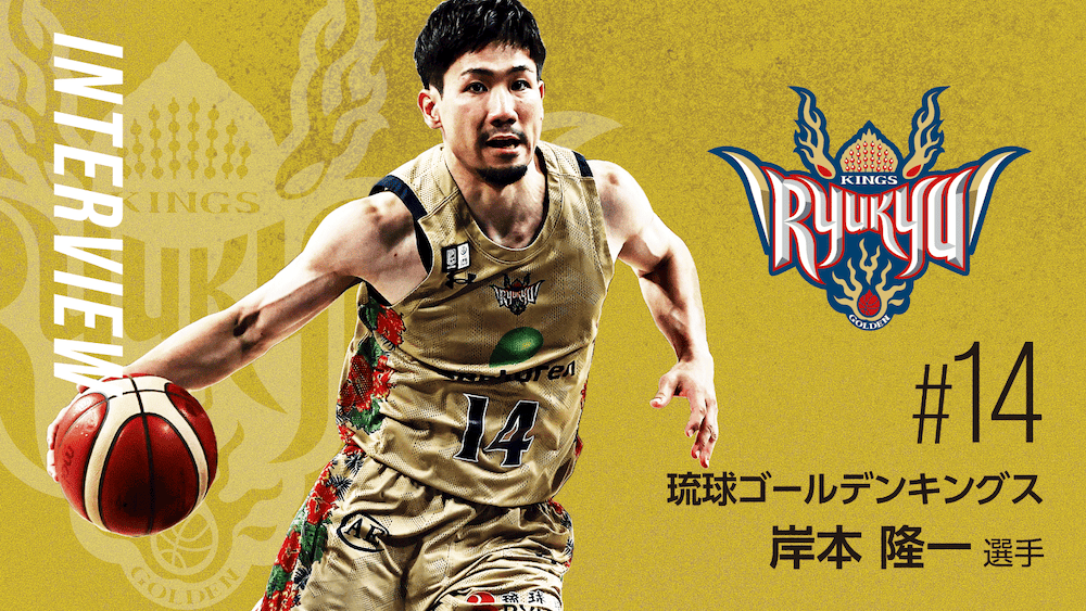 琉球ゴールデンキングス・岸本隆一選手インタビュー 「『おおきなわ