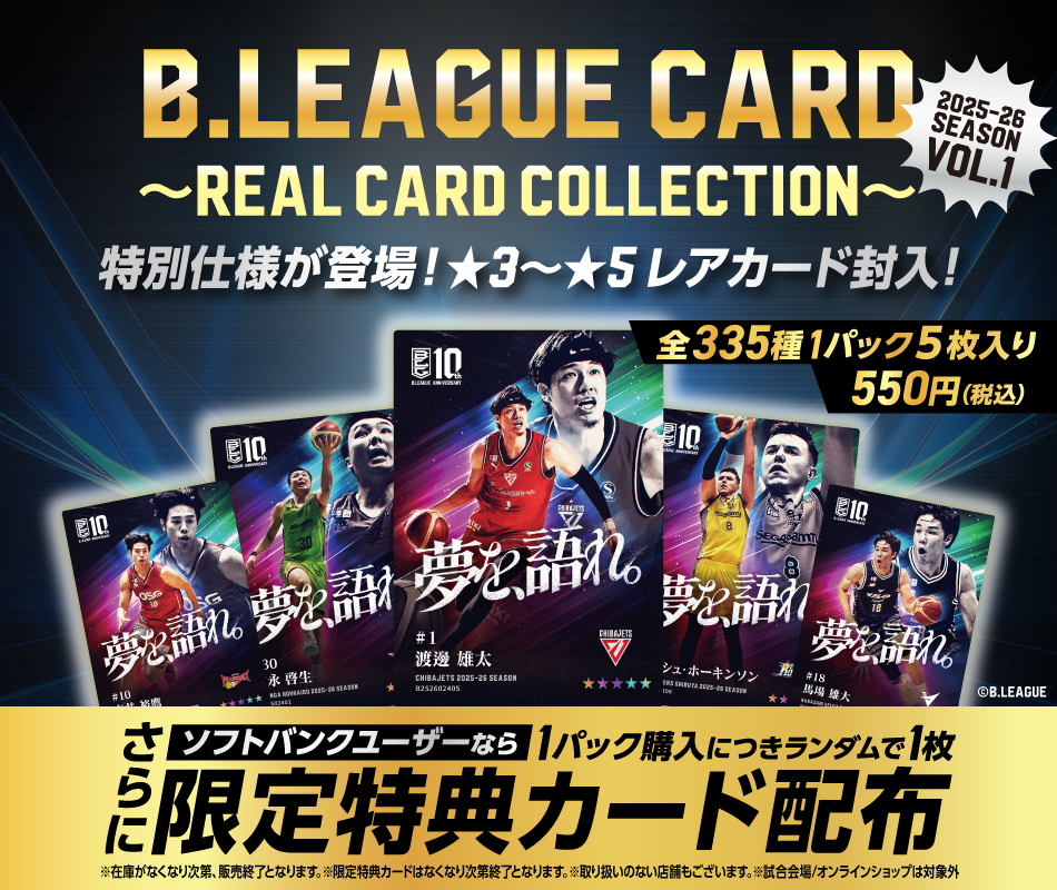 特別仕様B.LEAGUE CARD ～REAL CARD COLLECTION～を一部のソフトバンク