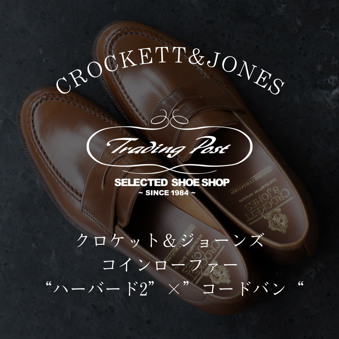 クロケット＆ジョーンズのコインローファー “ハーバード2”×”希少な