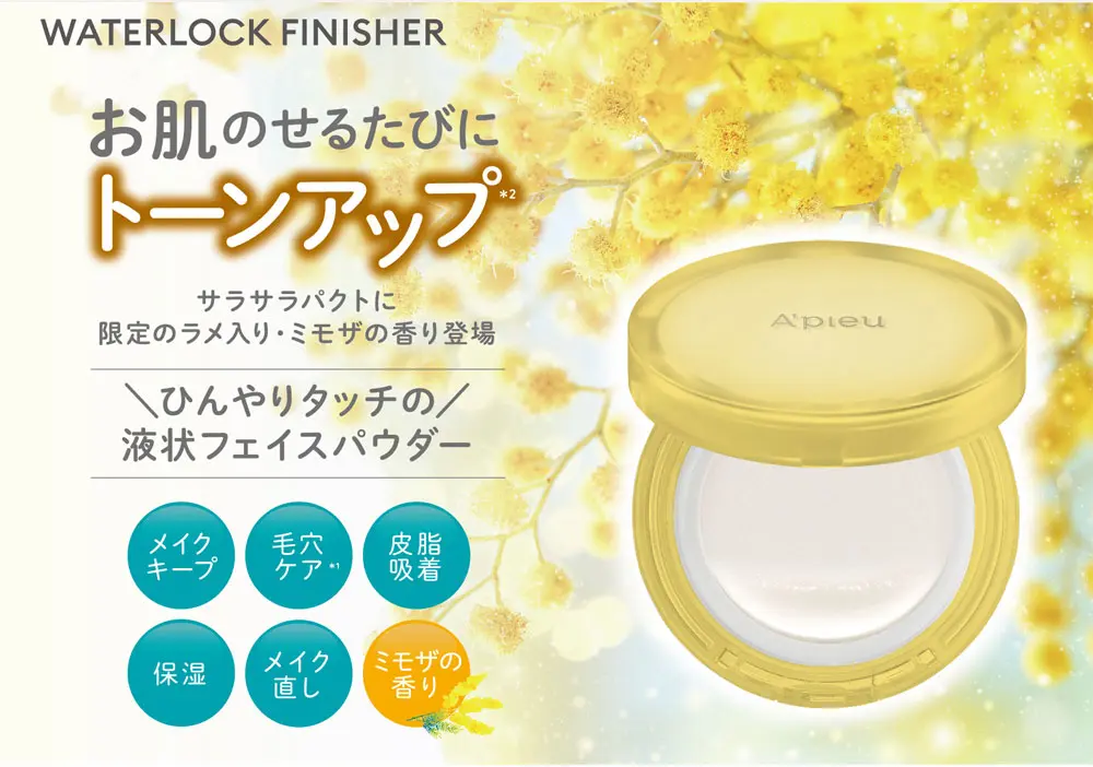 アピューウォーターロックサラサラパクトに「ミモザ」登場！ | MISSHA