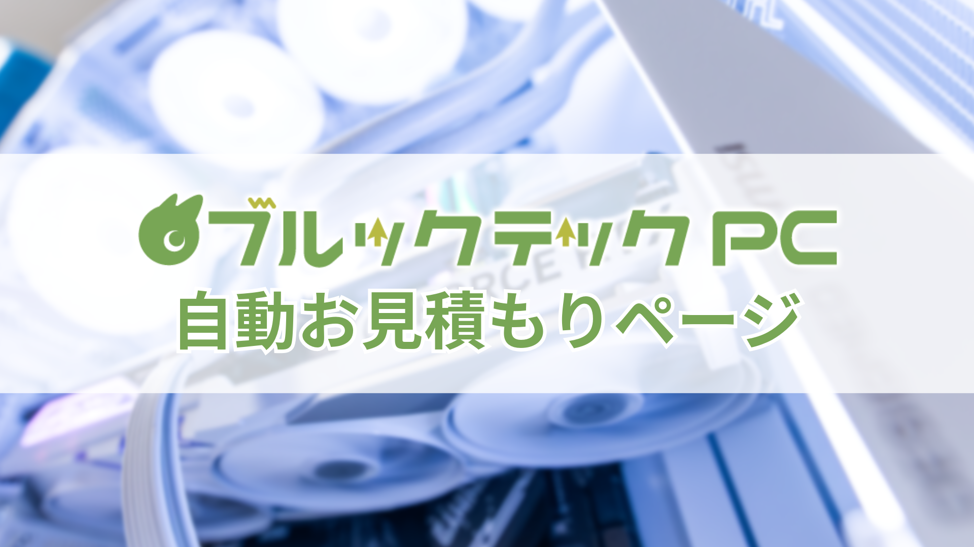 オーダーメイドBTOパソコン お見積もりフォーム
