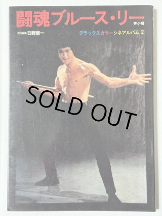 ブルース・リー本 - ドラゴンなお店 今井商店 (Page 3)