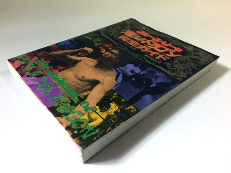 訳あり】ブルース・リーの燃えよドラゴン完全ガイド（日本語版