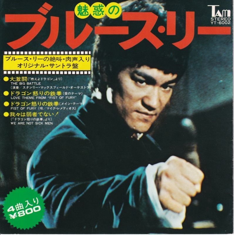 魅惑のブルース・リー（コンパクト盤レコード）｜マニア向けグッズ
