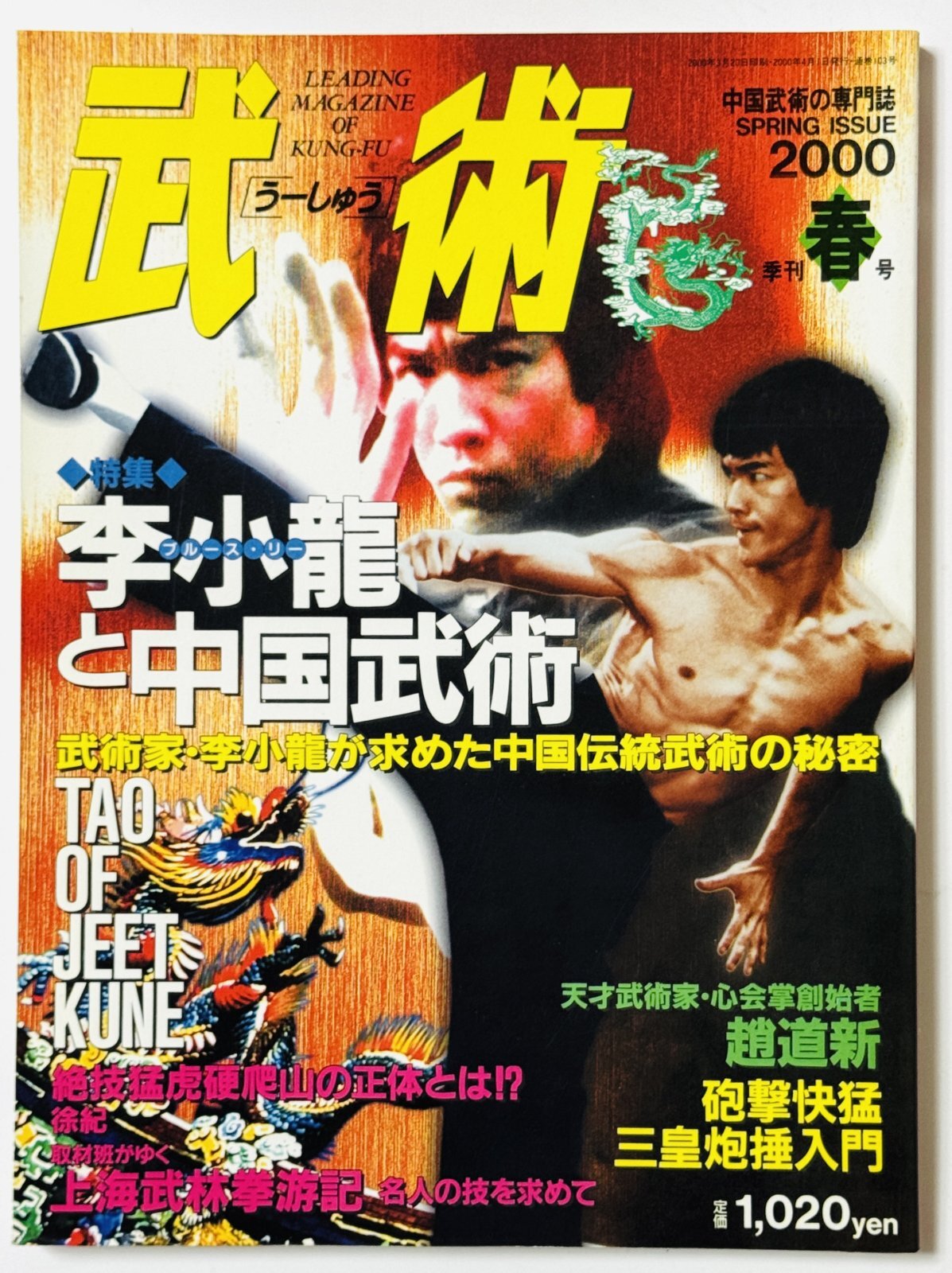武術（うーしゅう）2000年春号（国内書籍）｜ブルース・リー本｜国内本
